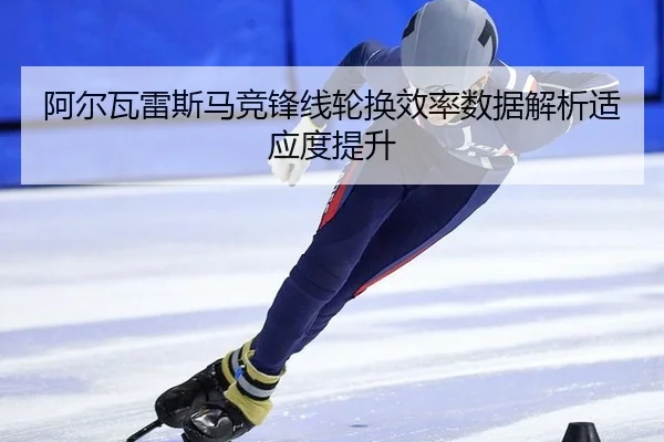 a-er-wa-lei-si-ma-jing-feng-xian-lun-huan-xiao-lv-shu-ju-jie-xi-shi-ying-du-ti-sheng-2-944.jpg