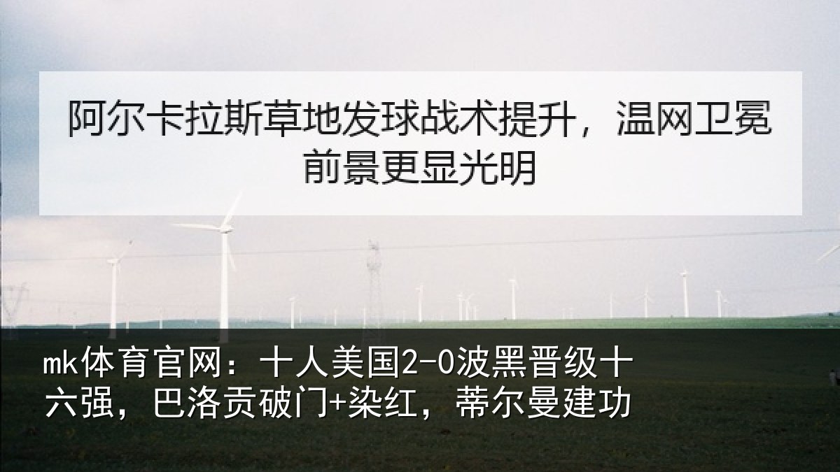 mk体育官网:十人相关情况强巴相关情况曼建功