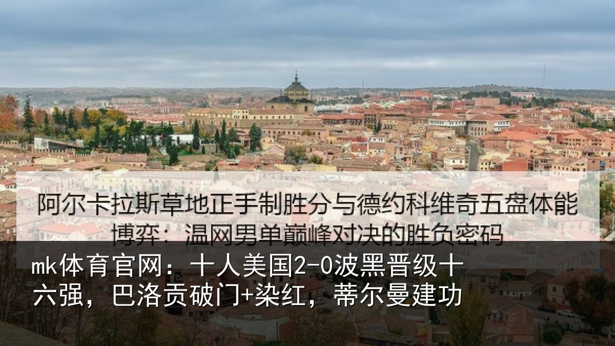 mk体育官网:十人相关情况强巴相关情况曼建功