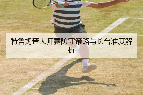特鲁姆普大师赛防守策略与长台准度解析