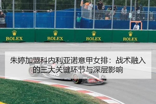 zhu-ting-jia-meng-ke-nei-li-ya-nuo-yi-jia-nv-pai-zhan-shu-rong-ru-de-san-da-guan-jian-huan-jie-yu-shen-ceng-ying-xiang-2-411.jpg