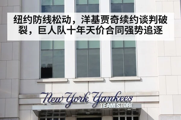 纽约防线松动,洋基贾奇续约谈判破裂,巨人队十年天价合同强势追逐