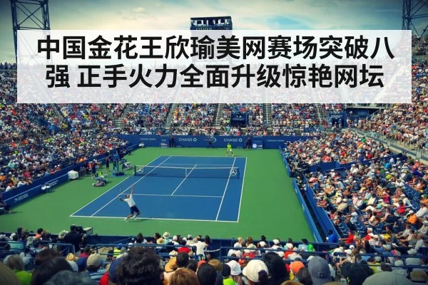 中国金花王欣瑜美网赛场突破八强 正手火力全面升级惊艳网坛