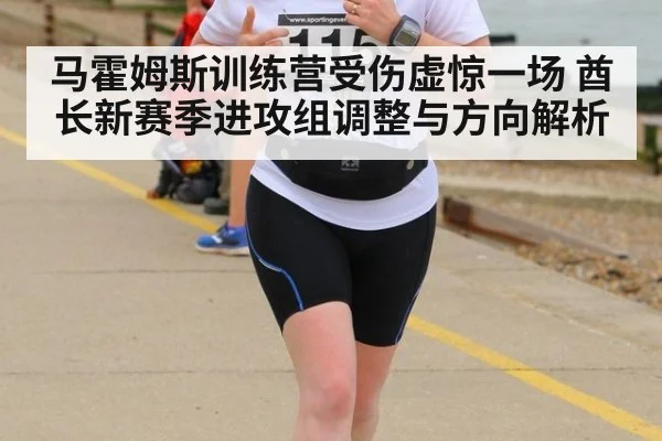 马霍姆斯训练营受伤虚惊一场 酋长新赛季进攻组调整与方向解析